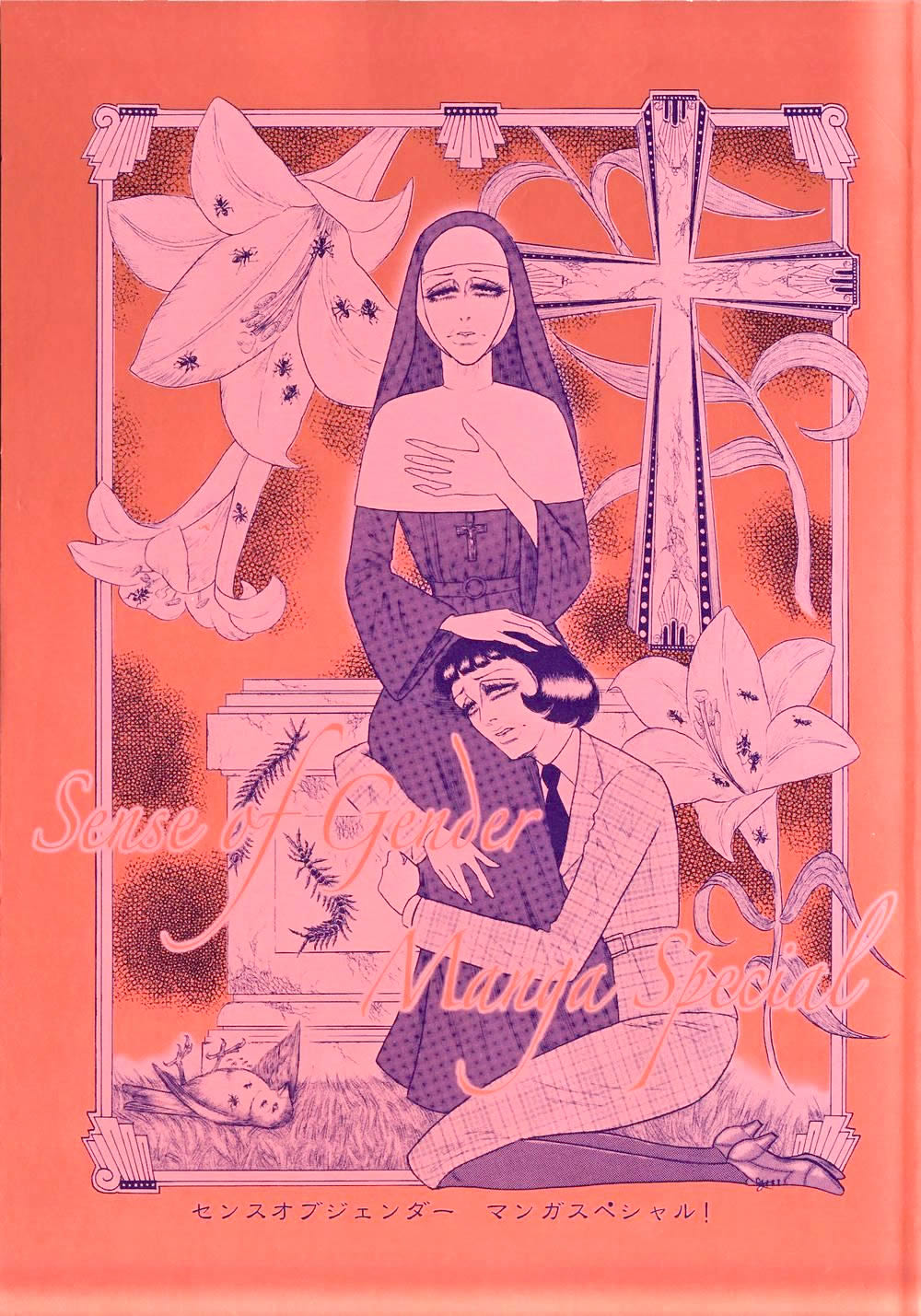 『Sense of Gender マンガスペシャル！』（表紙画像）