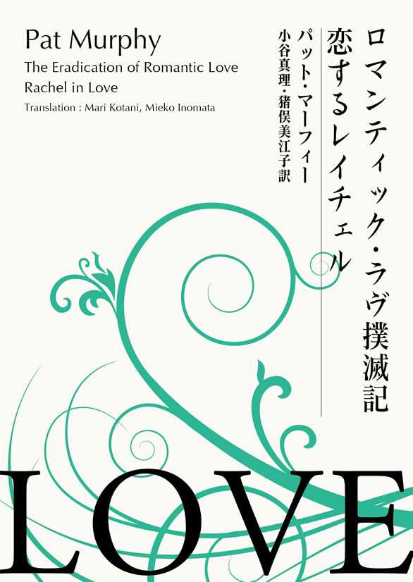 ロマンティック・ラブ撲滅記／恋するレイチェル　Sense of Gender Books 03（表紙画像）