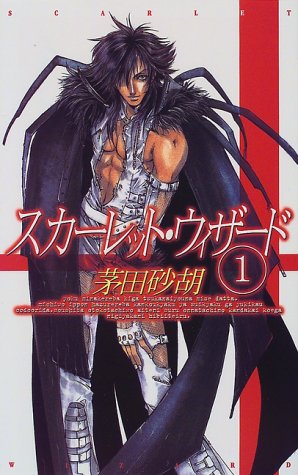 大賞　茅田砂胡『スカーレット・ウィザード』全5巻