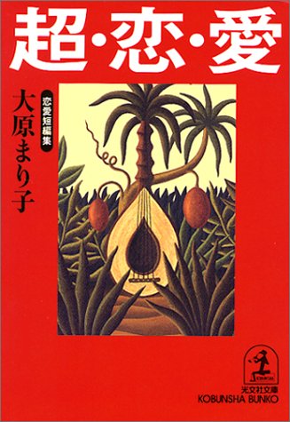 大原まり子『超・恋・愛』