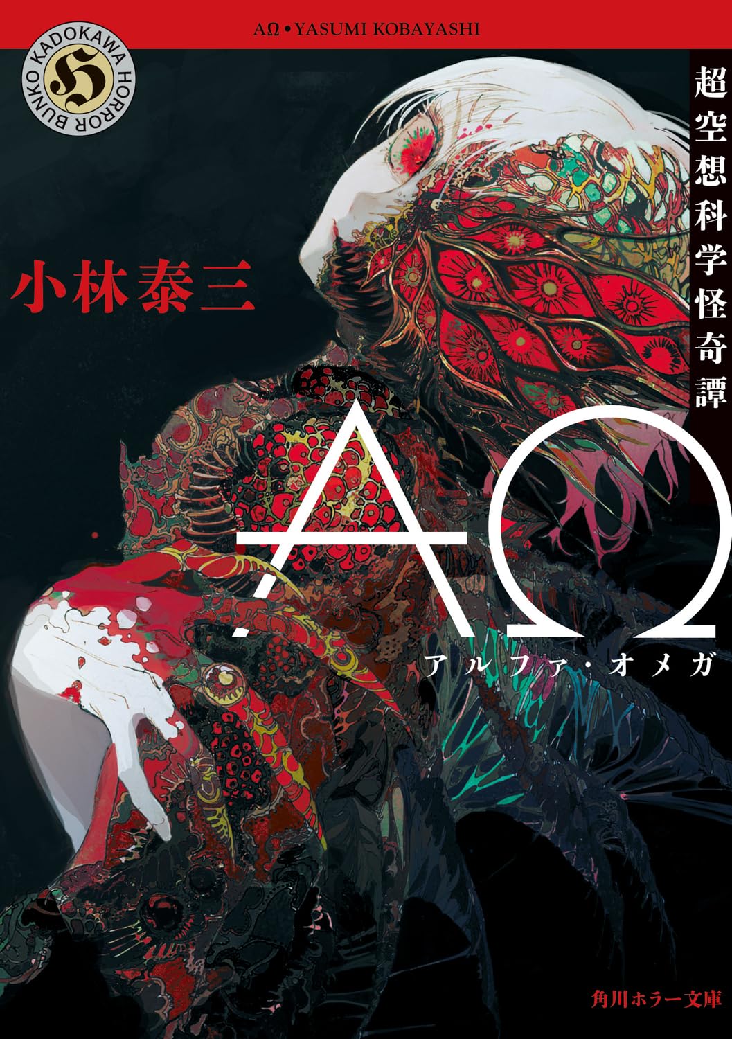 小林泰三 『AΩ（アルファ・オメガ）』