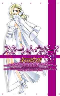 スカーレット・ウィザード〈3〉