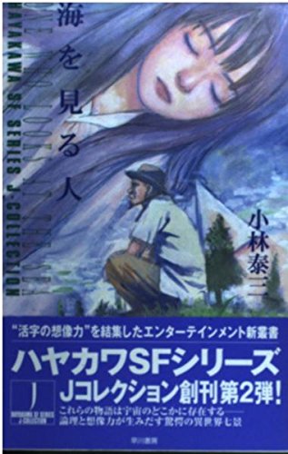 小林泰三『海を見る人』