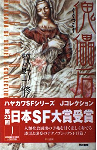 牧野修『傀儡后』