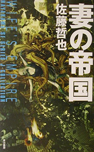 佐藤哲也『妻の帝国』