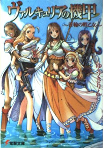 ゆうきりん『ヴァルキュリアの機甲I～IV』