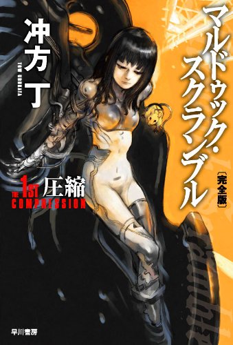 冲方丁『マルドゥック・スクランブル』