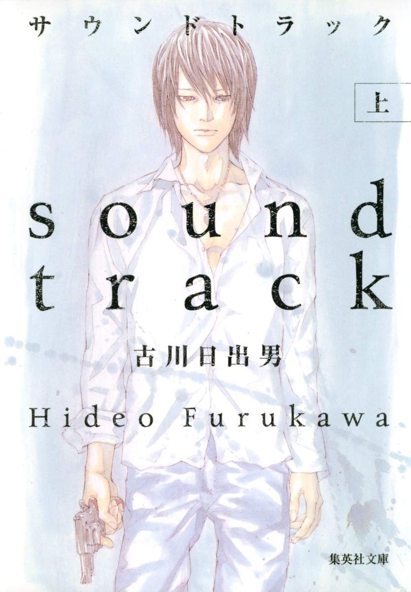 古川日出男『サウンドトラック』
