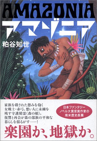 大賞　粕谷知世『アマゾニア』