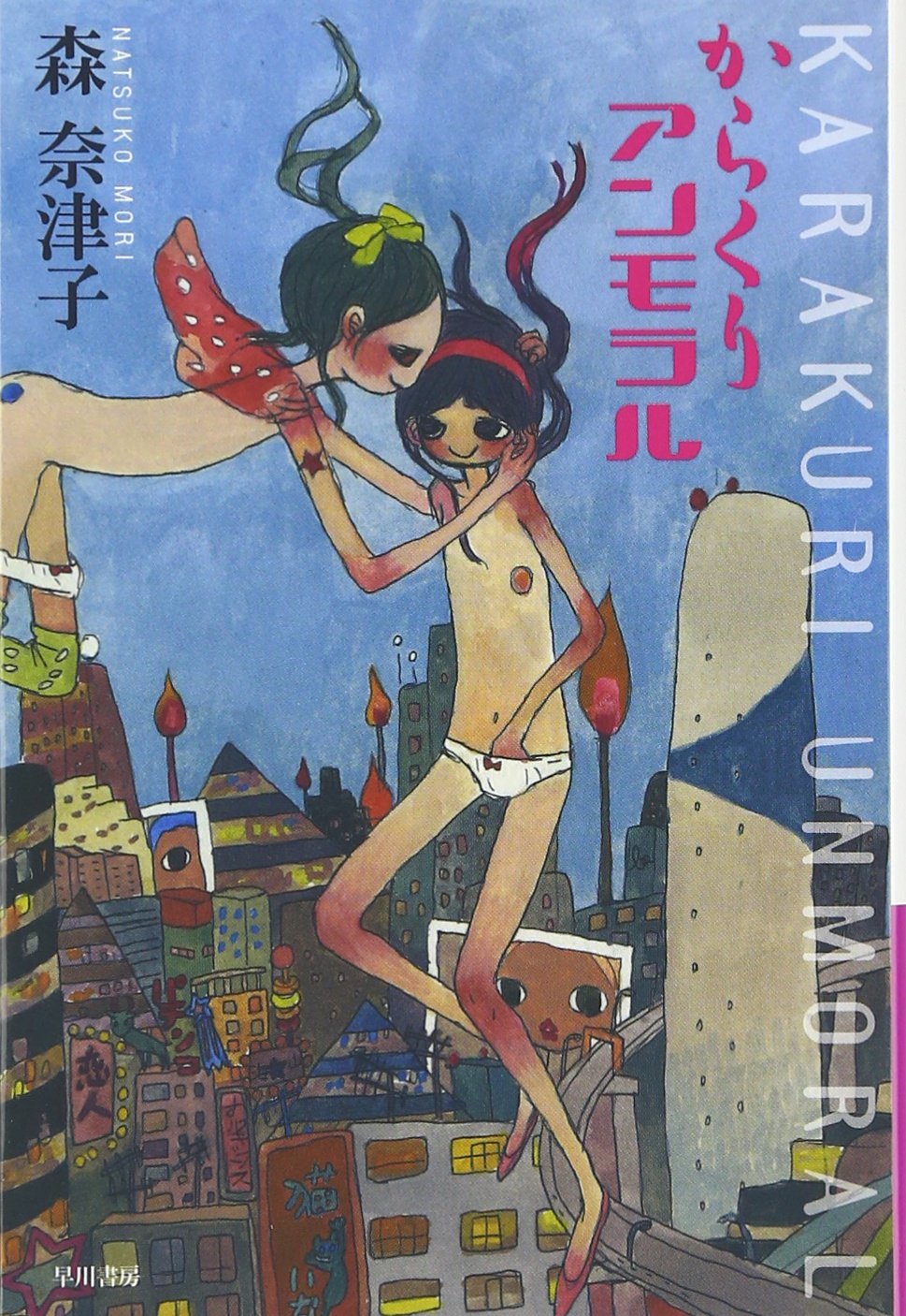 森奈津子短編　『からくりアンモラル』『電脳娼婦』『ゲイシャ笑奴』