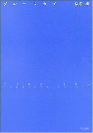 桜庭一樹『ブルースカイ』