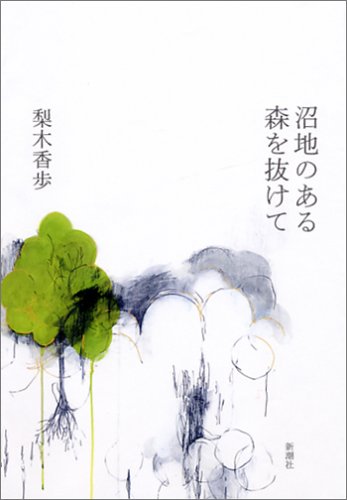 大賞　梨木香歩『沼地のある森を抜けて』