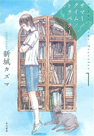 新城カズマ『サマー/タイム/トラベラー』