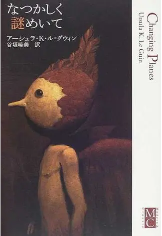 アーシュラ・Ｋ・ル＝グィン『なつかしく謎めいて』