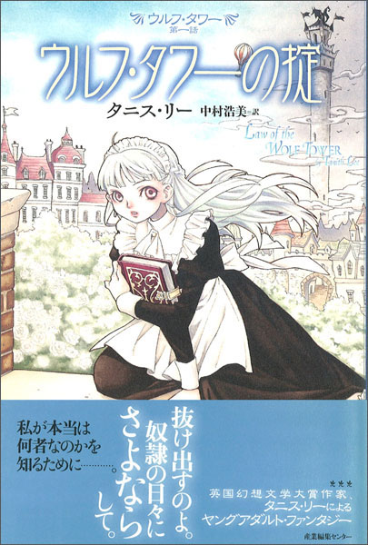 タニス・リー『ウルフ・タワー』（全4巻）