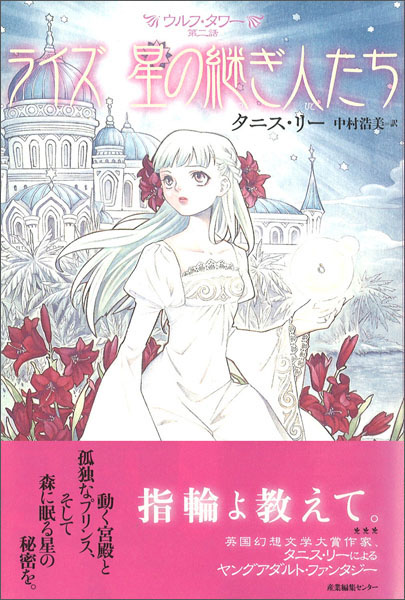 ライズ 星の継ぎ人たち―ウルフ・タワー〈第2話〉 (ウルフ・タワー (第2話))
