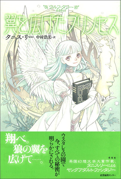 翼を広げたプリンセス―ウルフ・タワー〈最終話〉 (ウルフ・タワー (最終話))
