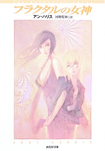 アン・ハリス『フラクタルの女神』