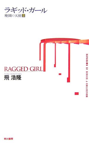 大賞　飛浩隆『ラギッド・ガール―廃園の天使〈2〉』