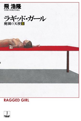 ラギッド・ガール―廃園の天使〈2〉（ハヤカワ文庫JA）