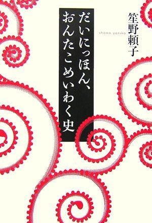 笙野頼子『だいにっほん、おんたこめいわく史』