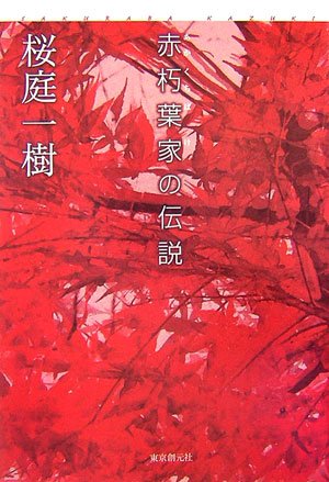 桜庭一樹『赤朽葉家の伝説』
