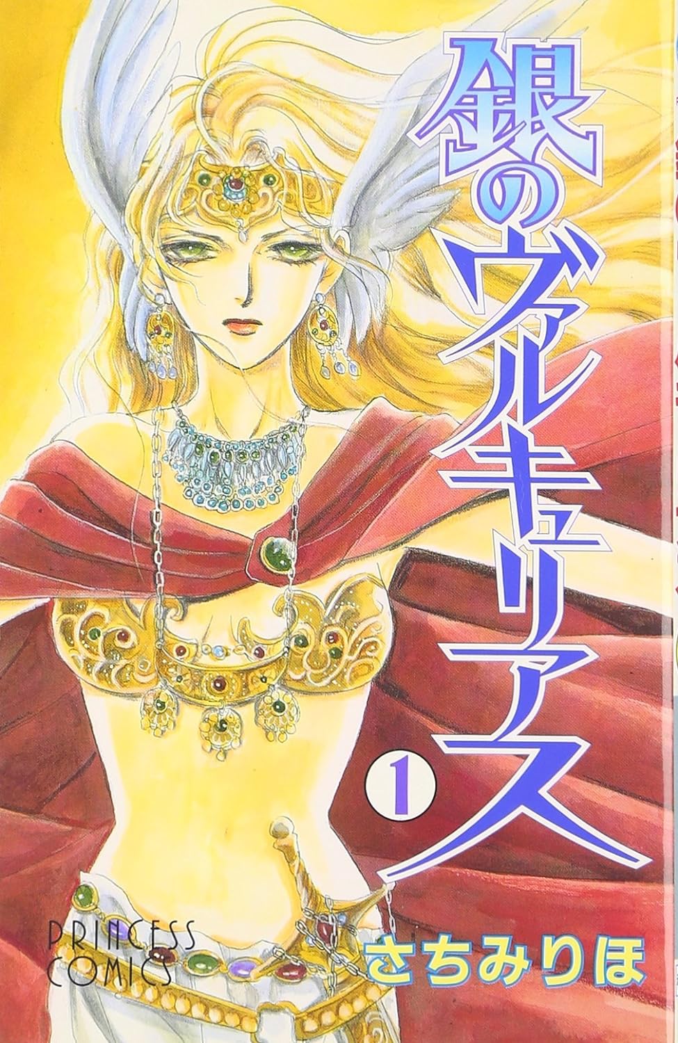 さちみりほ『銀のヴァルキュリアス（全10巻）』