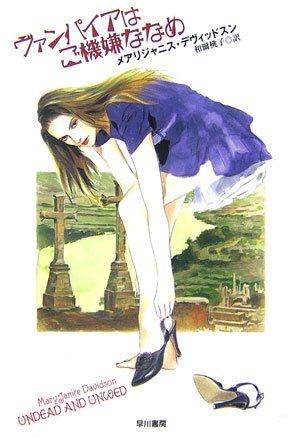 メアリ・ジャニス・デヴィツドスン『ヴァンパイアはご機嫌ななめ』