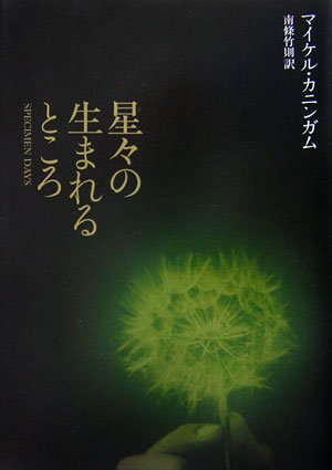 マイケル・カニンガム『星々の生まれるところ』