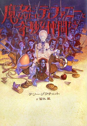 テリー・プラチェット『魔女になりたいティファニーと奇妙な仲間たち』