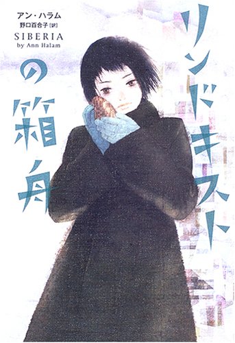 アン・ハラム『リンドキストの箱舟』