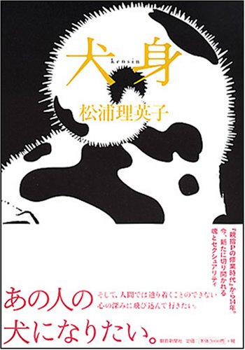大賞（辞退）　松浦理英子『犬身』