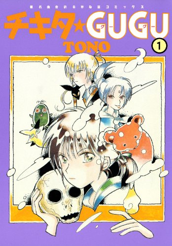 特別賞　TONO『チキタ★GUGU』全8巻