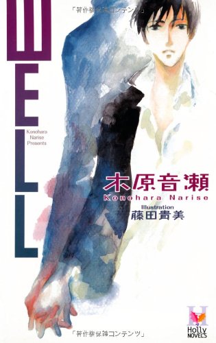 木原音瀬『WELL』