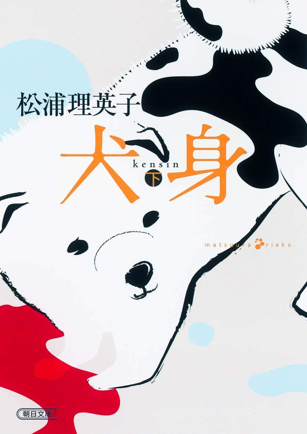 犬身　下（朝日文庫）