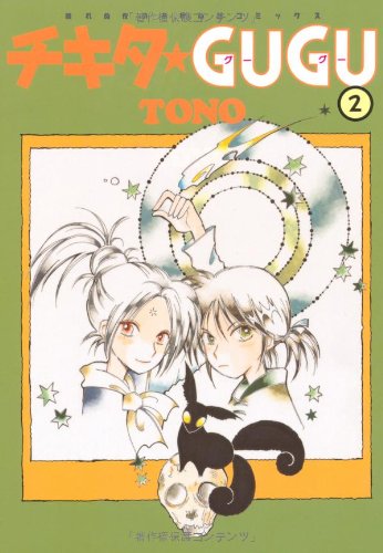 チキタ★GUGU　2