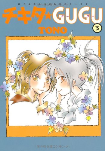 チキタ★GUGU　3