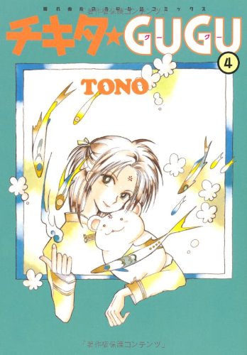 チキタ★GUGU　4