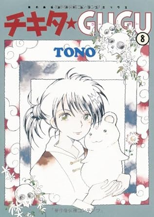 チキタ★GUGU　8