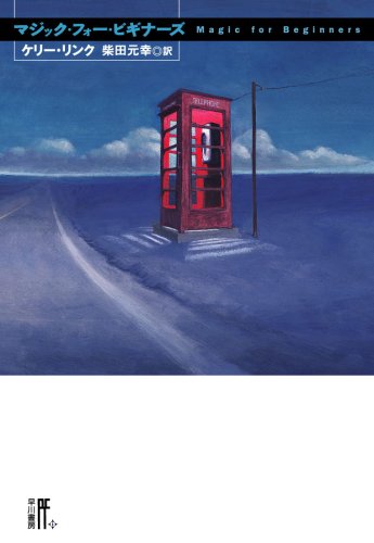 ケリー・リンク『マジック・フォー・ビギナーズ』