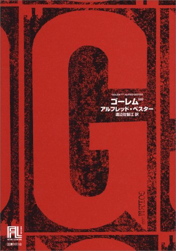 アルフレッド・ベスター『ゴーレム100』