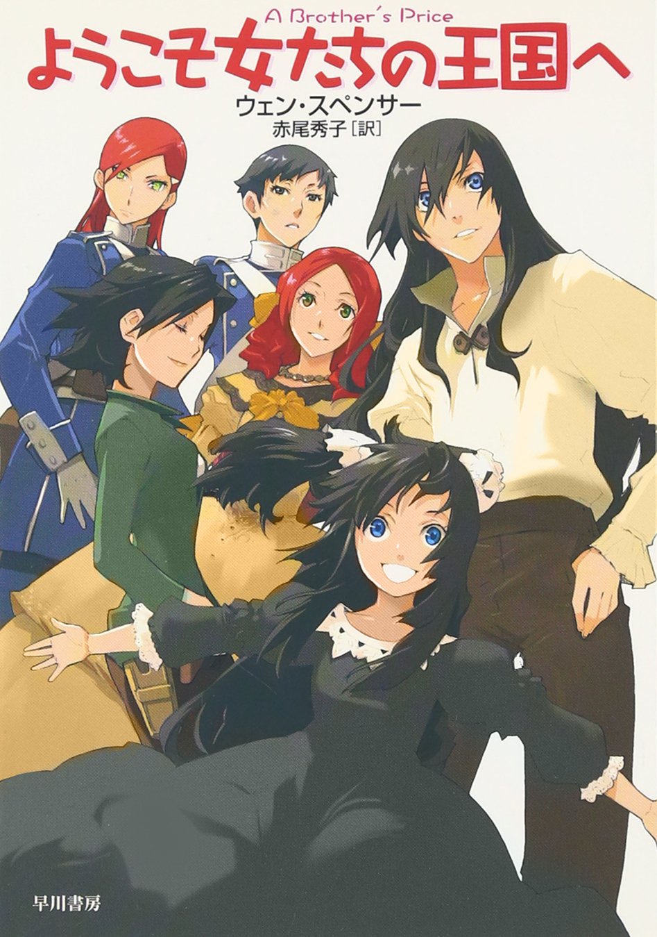 大賞　ウェン・スペンサー『ようこそ女たちの王国へ』