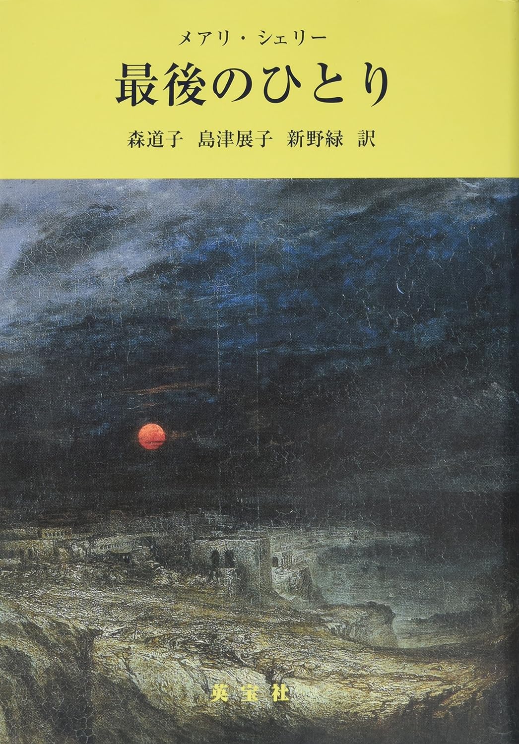 メアリ・シェリー『最後のひとり』