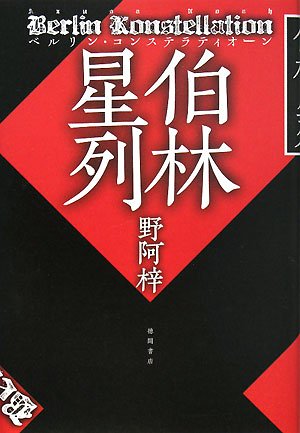 野阿梓『伯林星列／ベルリン・コンステラテイオーン』