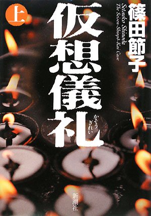 篠田節子『仮想儀礼』上下