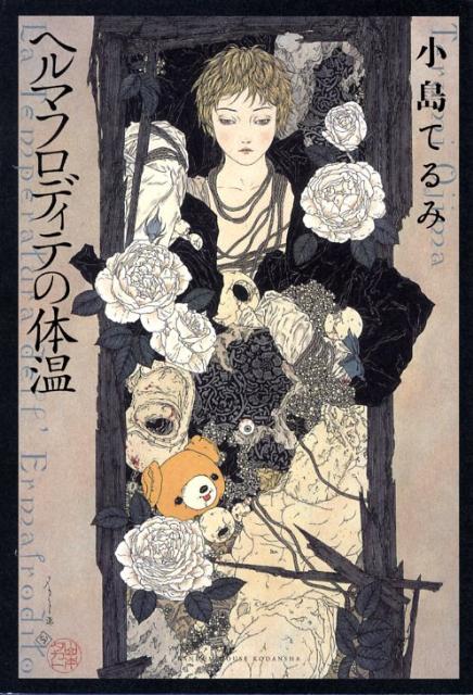 大賞　小島てるみ『ヘルマフロディテの体温』