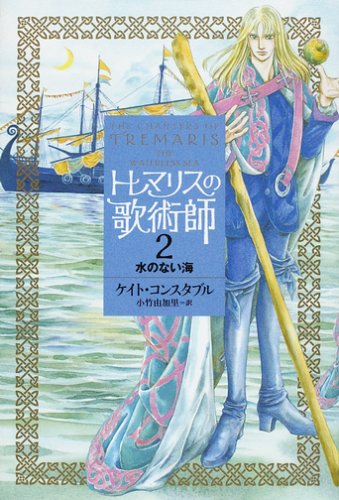 トレマリスの歌術師〈2〉水のない海