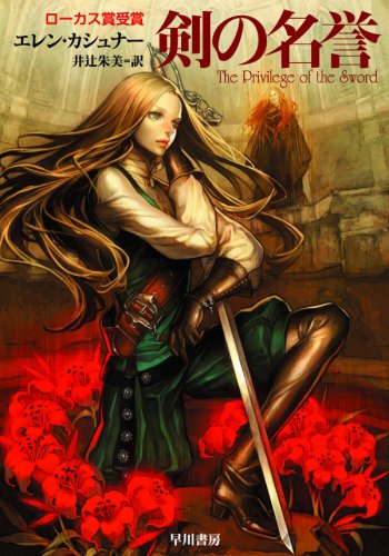 大賞　エレン・カシュナー『剣の名誉』