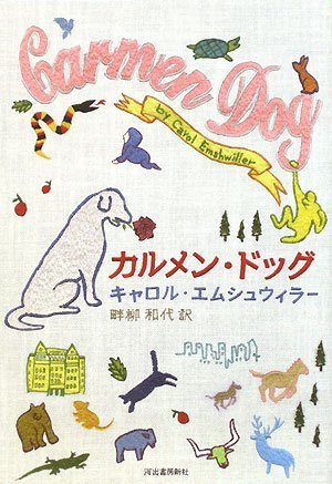 大賞　キャロル エムシュウィラー『カルメン・ドッグ』