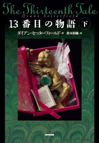 13番目の物語 下